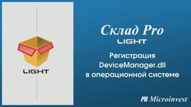 Регистрация Microinvest Device Manager