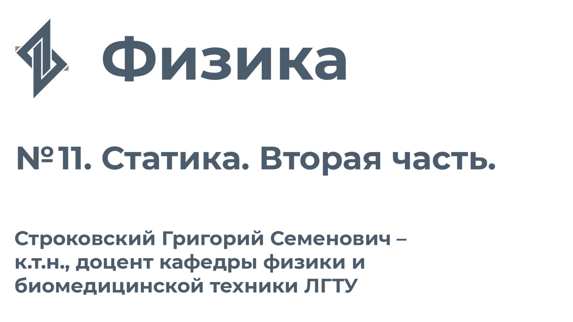 Физика. Занятие 11. Статика. Вторая часть