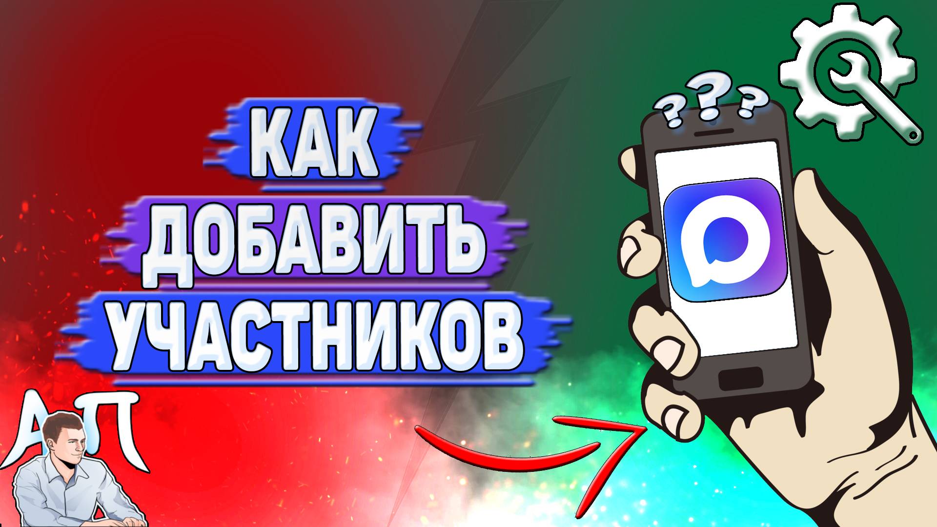 Как добавить участников в Max? смотреть онлайн