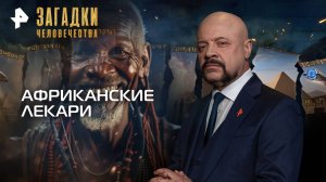 Африканские лекари — Загадки человечества с Олегом Шишкиным (06.10.2025)