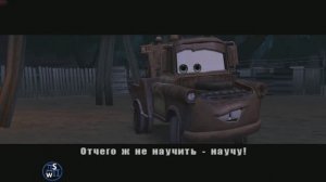 Тачки: Езда задком!
