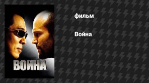 Война (фильм, 2007)