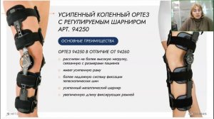 Ортезы для коленного сустава средней фиксации ORLIMAN .Часть 1