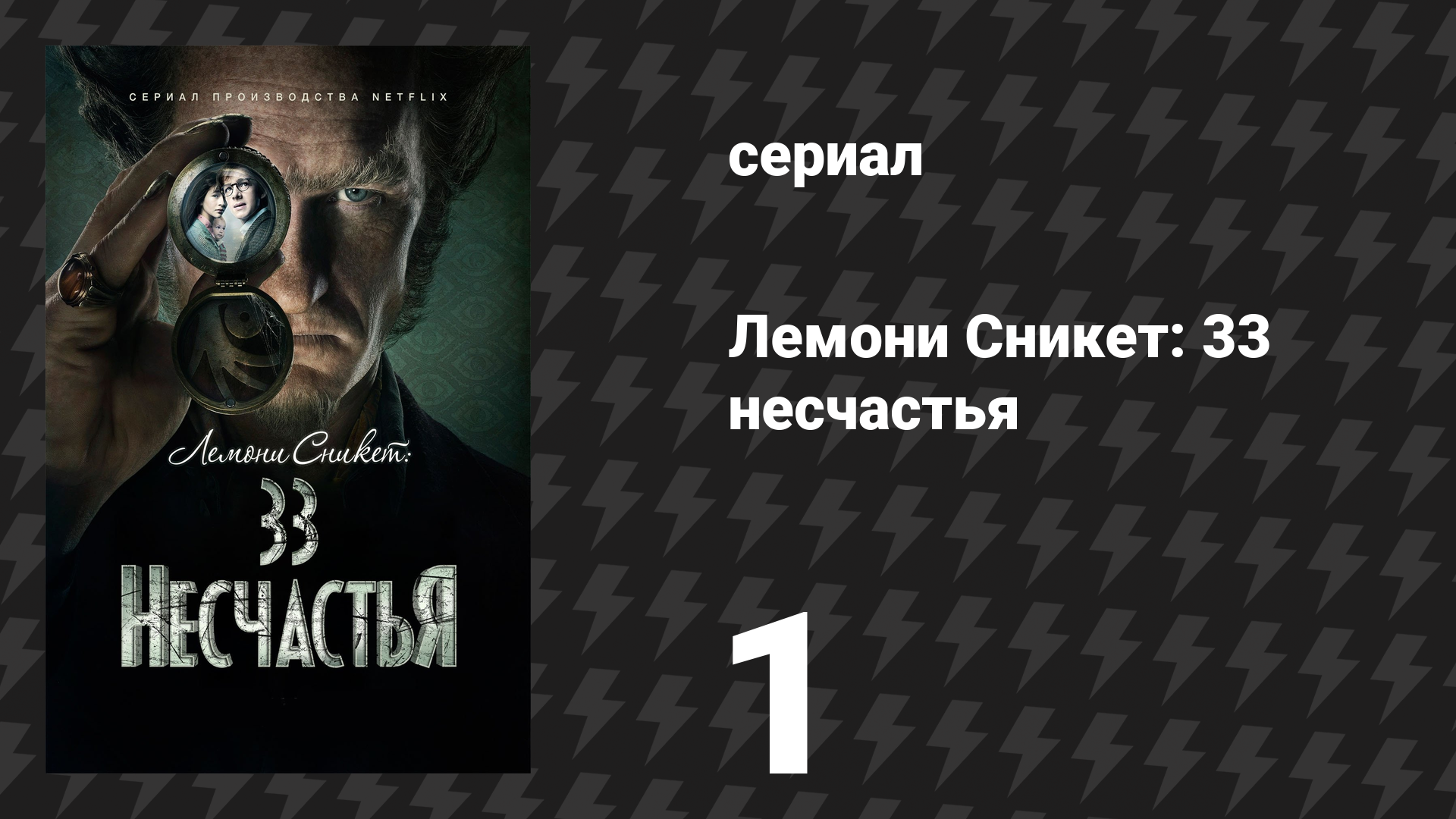 Лемони Сникет: 33 несчастья 1 сезон 1 серия «Скверное начало, часть 1» (сериал, 2017) смотреть онлайн