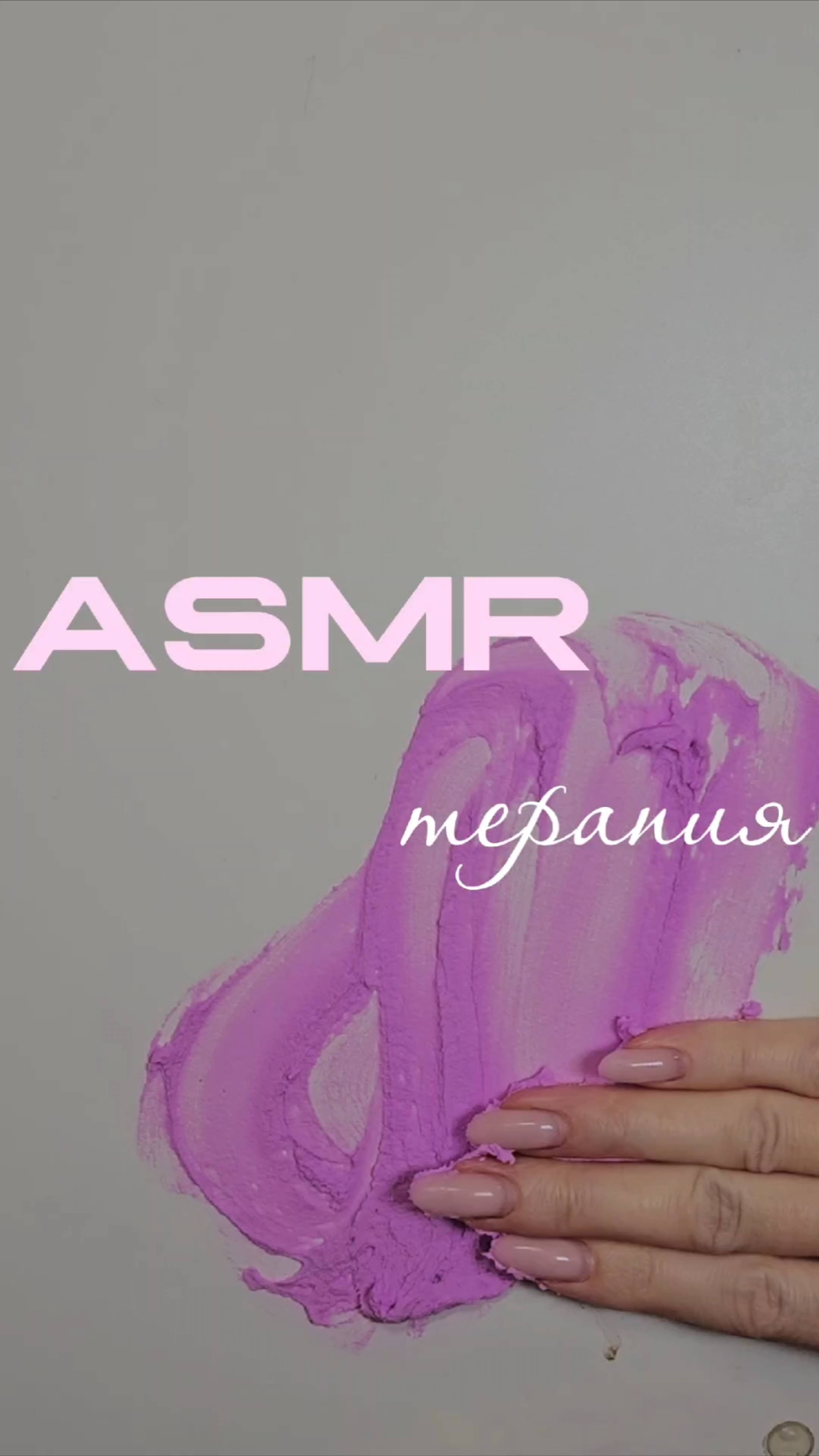 АСМР терапия 🫠