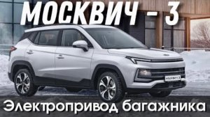 Установили Электропривод багажника Москвич-3