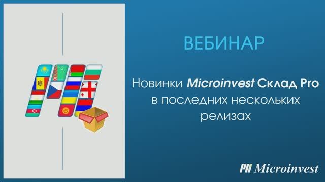 Вебинар по новинкам в Microinvest Склад Pro от 15.02.2022