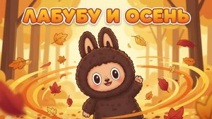 🎬 ЛаБуБу и Осень 🍂 | Добрый мультфильм для детей