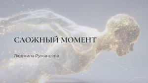Сложный момент / Людмила Румянцева