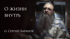 4.10.2025 О жизни внутрь