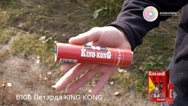 В106 Петарда KING KONG смотреть онлайн