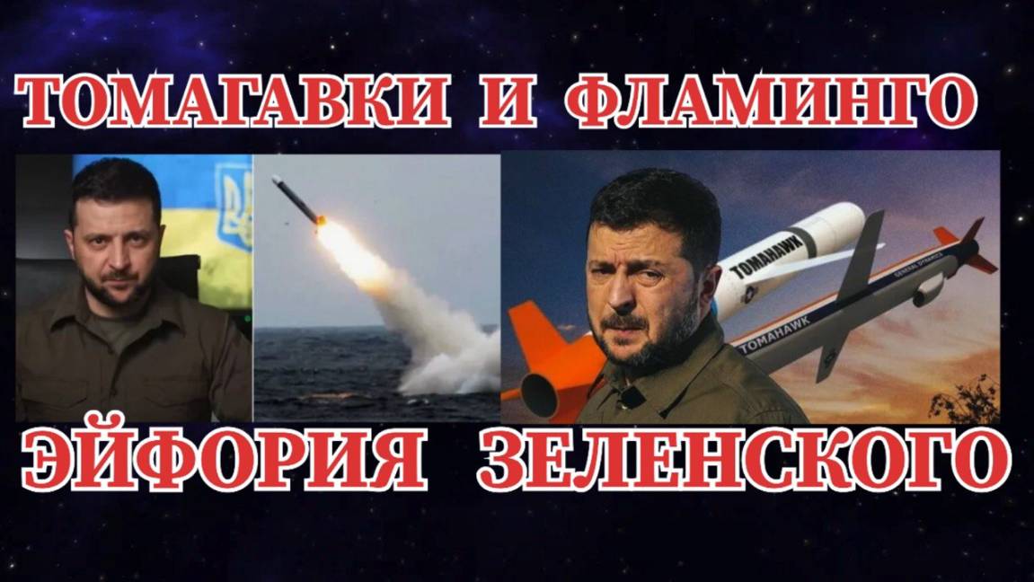 СРОЧНО / УКРАИНА ПРИМЕНИЛА РАКЕТЫ ФЛАМИНГО