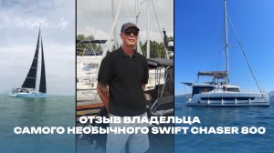От океанов до Российских рек. Отзыв владельца Swift Chaser 800 с колоссальным опытом мореплавания.
