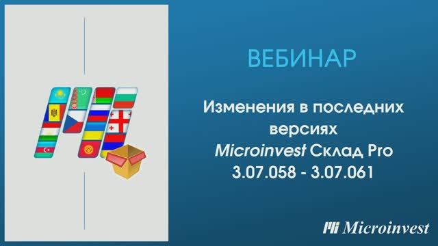 Изменения Microinvest Склад Pro в версиях 3.07.058 - 3.07.061