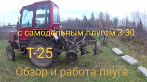Т-25 с самодельным плугом 3-30. Обзор плуга ,пашем по сырому