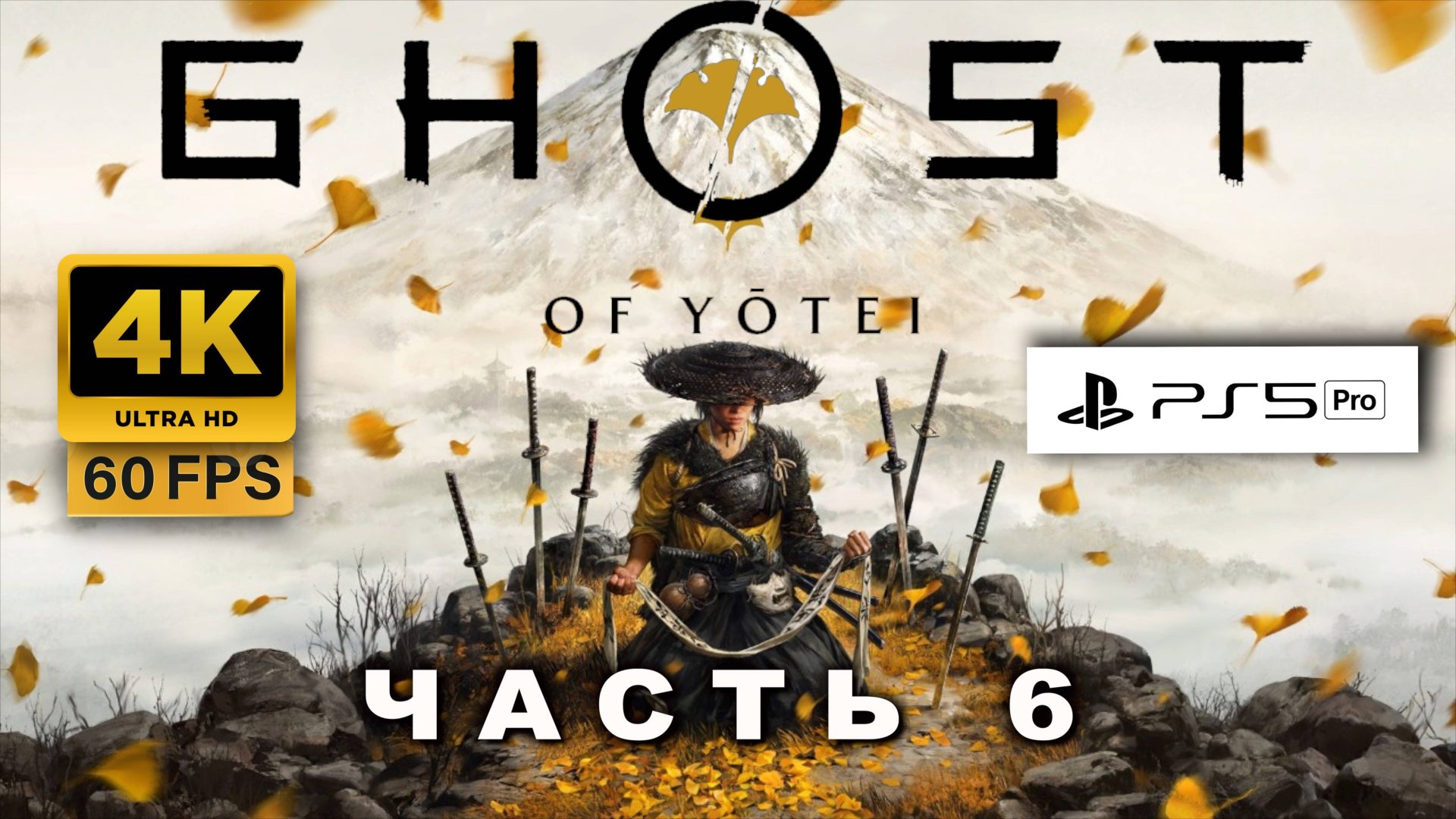 Ghost of Yōtei ПРОХОЖДЕНИЕ ЧАСТЬ 6 (4K, PS5 PRO) | ПРИЗРАК ЙОТЕЙ смотреть онлайн