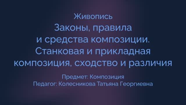 Композиция. Урок законы, правила и средства.