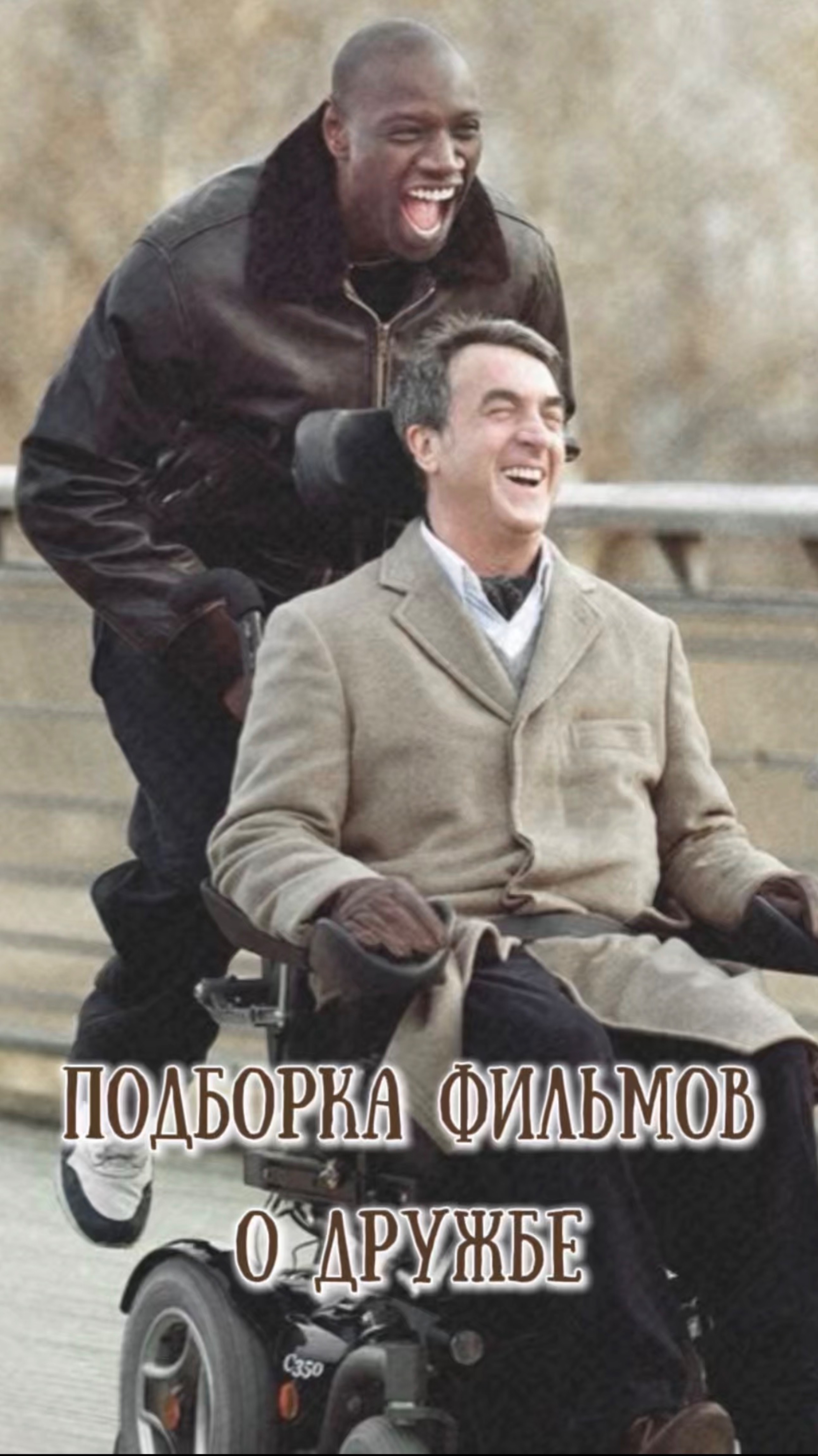 Подборка фильмов о дружбе 🤝 #кино #фильмы #дружба #подборка смотреть онлайн