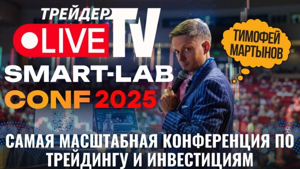 Трейдер ТВ на Smart-Lab Conf 2025 В Санкт-Петербурге