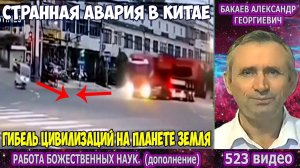 Часть 523. [Гибель цивилизации на планете Земля] - Работа Божественных наук. Часть 2. Бакаев А.Г.