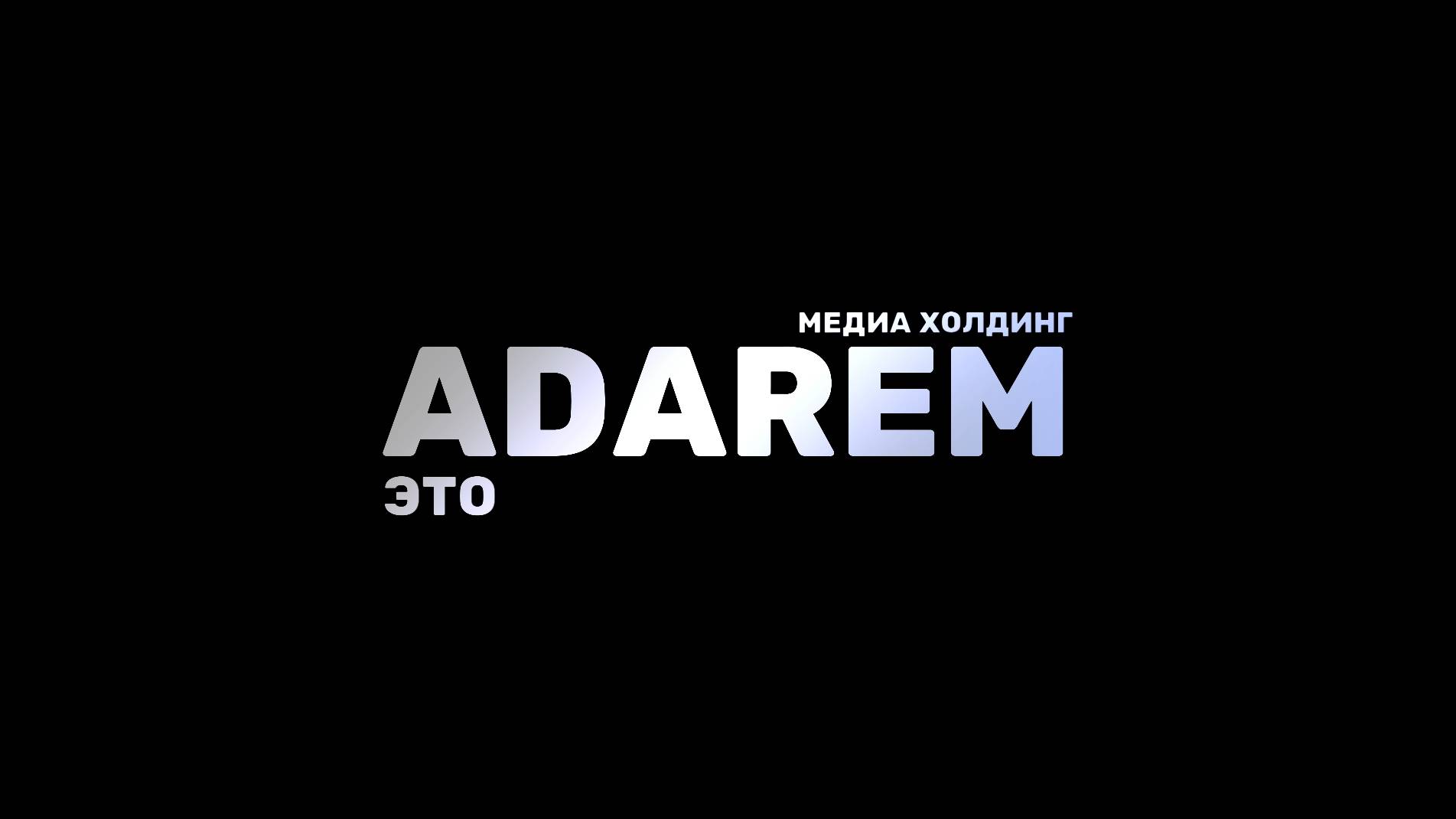 ADAREM | ТРЕЙЛЕР КАНАЛА