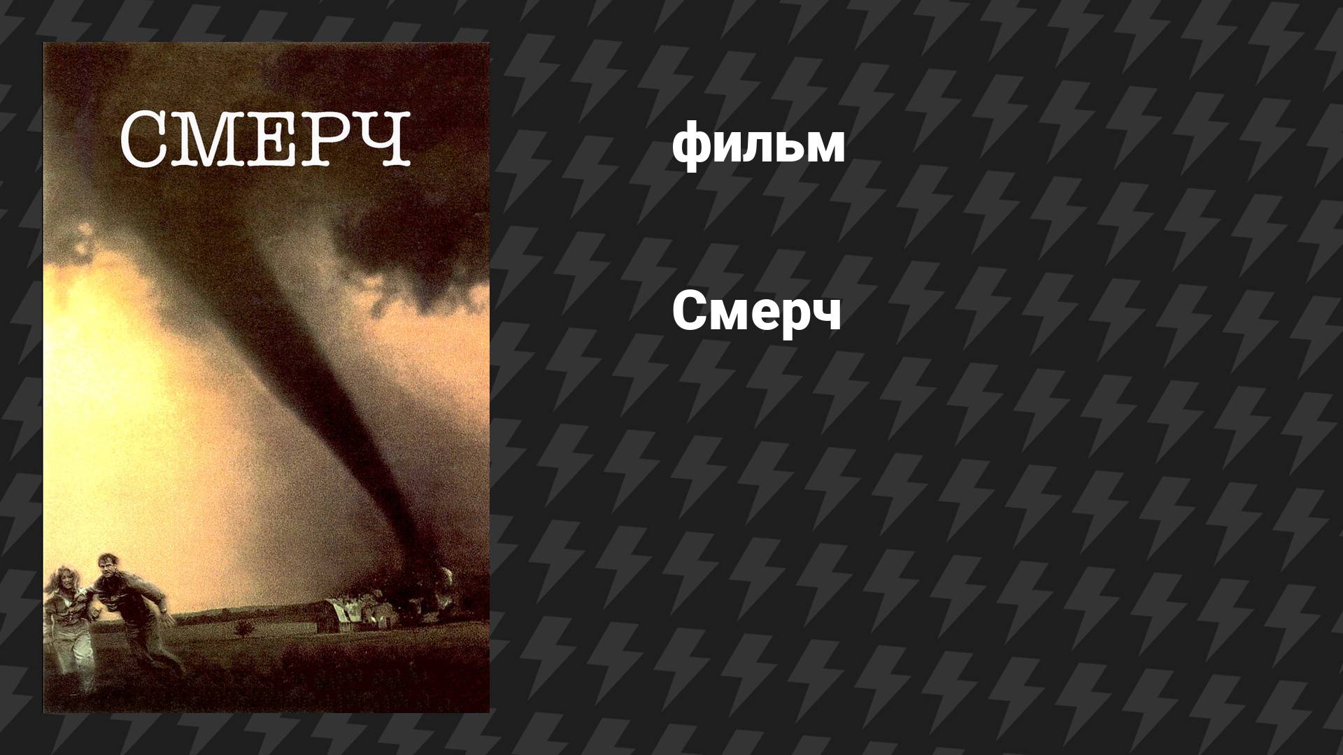 Смерч (фильм, 1996)