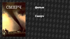 Смерч (фильм, 1996)