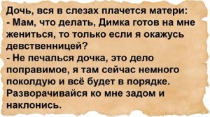 Как мать дочери невинность наколдовала. Сборник анекдотов