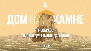 «ПРООБРАЗЫ» проповедует Лидия Дарбинян (Онлайн служение 04.10.2025)