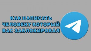 Как написать человеку который вас заблокировал в Телеграмме