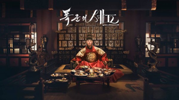 Сериал Шеф-повар тирана – 1 сезон 12 серия Приятного аппетита, Ваше Величество / Pokgunui sepeu