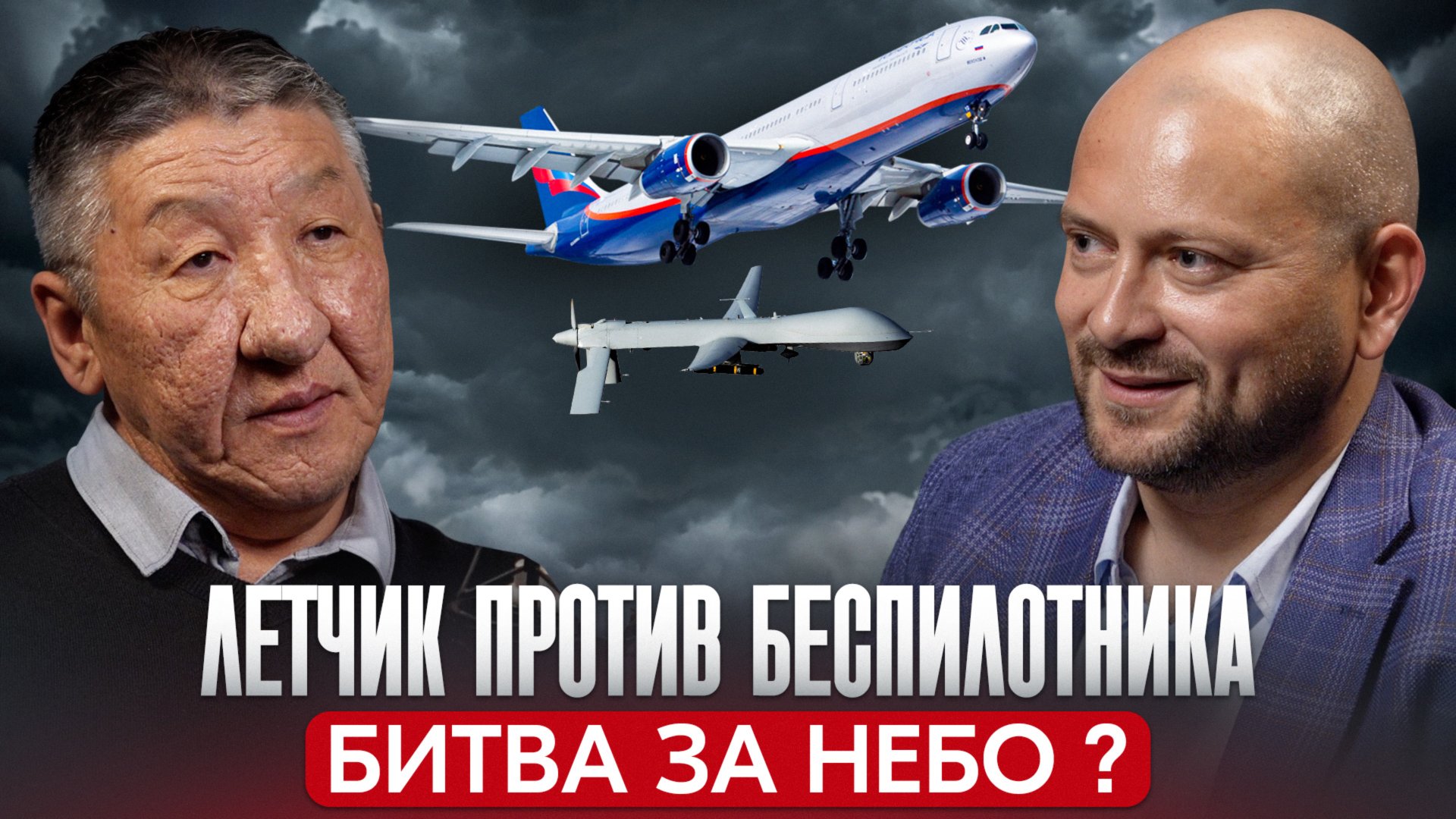 Летчик против беспилотника: битва за небо? смотреть онлайн