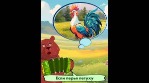 Если перья петуху... 🐻🦌🌲 Мишкины частушки