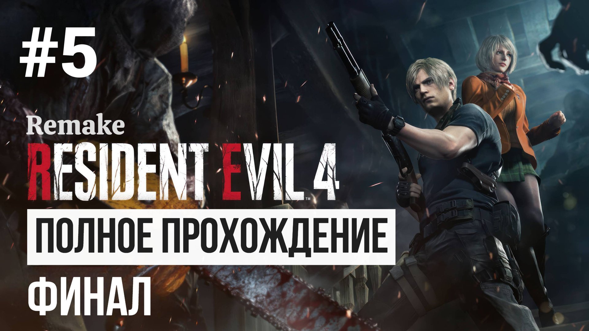 Resident Evil 4 Remake ▶ Полное прохождение #5 ФИНАЛ