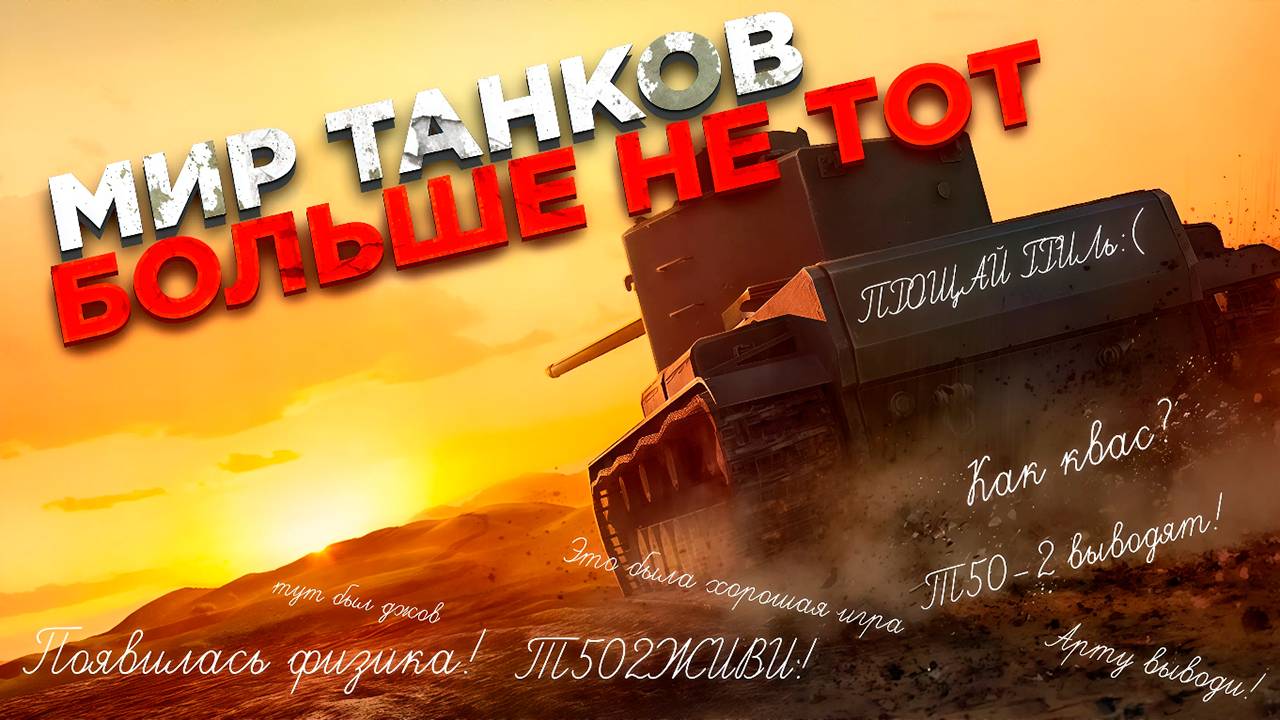 Мир танков больше не тот? смотреть онлайн