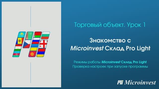 Знакомство с программой для рабочего места кассира Microinvest Склад Pro Light Торговый объект