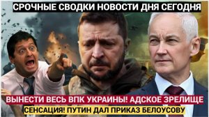 СЕНСАЦИЯ! ПУТИН ДАЛ ПРИКАЗ БЕЛОУСОВУ ВЫНЕСТИ ВЕСЬ ВПК УКРАИНЫ! АДСКОЕ ЗРЕЛИЩЕ