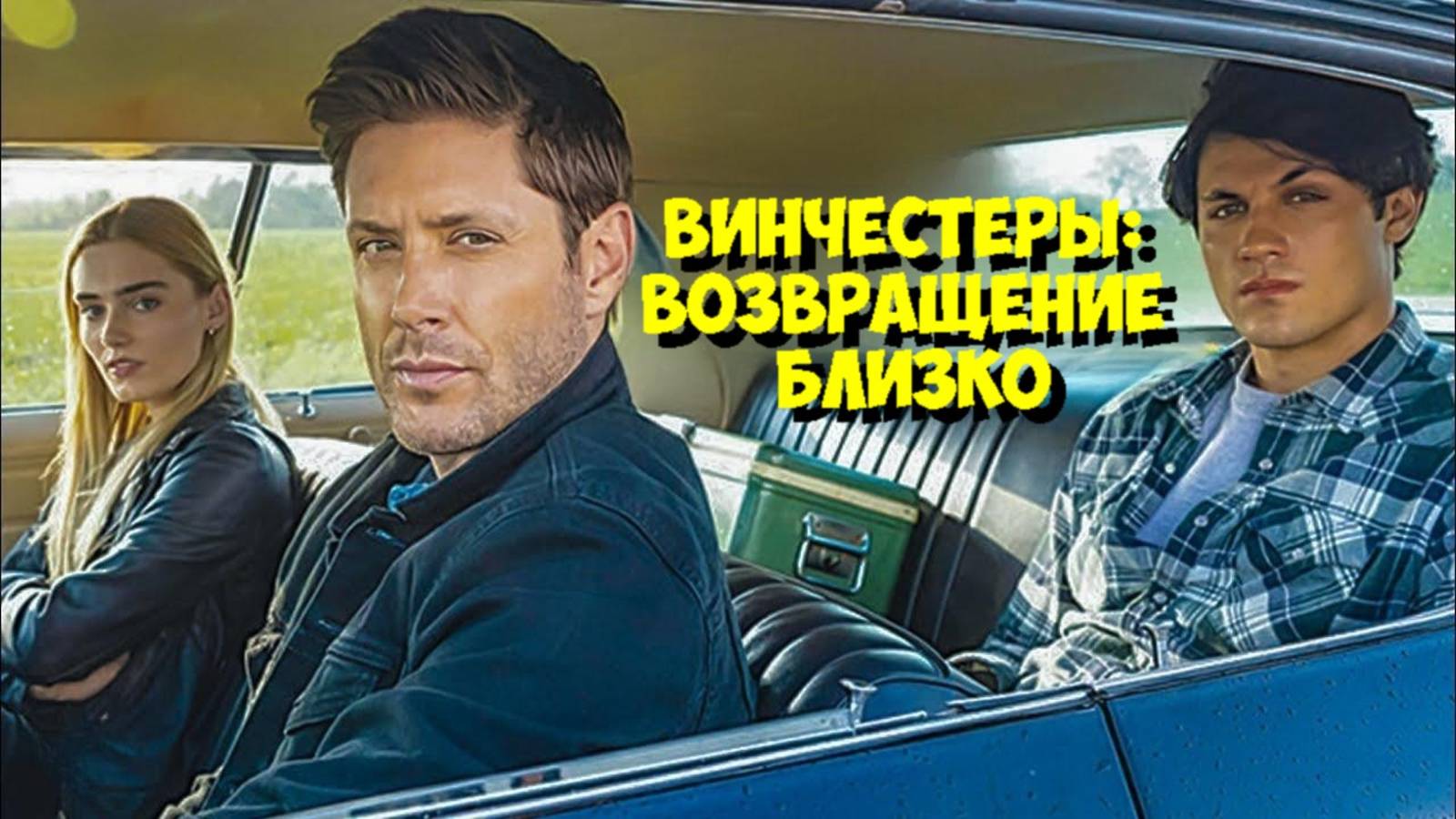 ВИНЧЕСТЕРЫ спасут КОНЦОВКУ «Сверхъестественного»? 😱 СЕЗОН 2 — ВОЗМОЖЕН! смотреть онлайн
