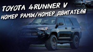 Toyota 4Runner V  НОМЕР РАМЫ и НОМЕР ДВИГАТЕЛЯ, #а30автоподбор