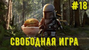Лего Звездные войны. Скайуокер Сага! Свободная игра #18! Прохождение)
