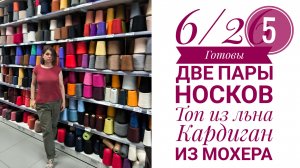 6/25 Готовы две пары носков, топ из льна, кардиган из мохера. Новинки пряжи.