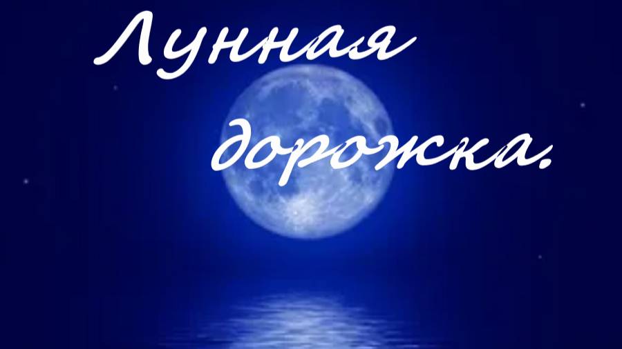 "Лунная дорожка". Каждую пятницу, в 18-00, новая история! Подписывайтесь,что бы не пропустить! смотреть онлайн