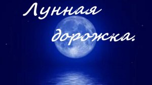 "Лунная дорожка". Каждую пятницу, в 18-00, новая история! Подписывайтесь,что бы не пропустить!