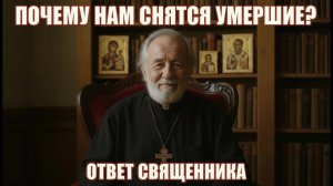 Что значат сны с умершими на самом деле