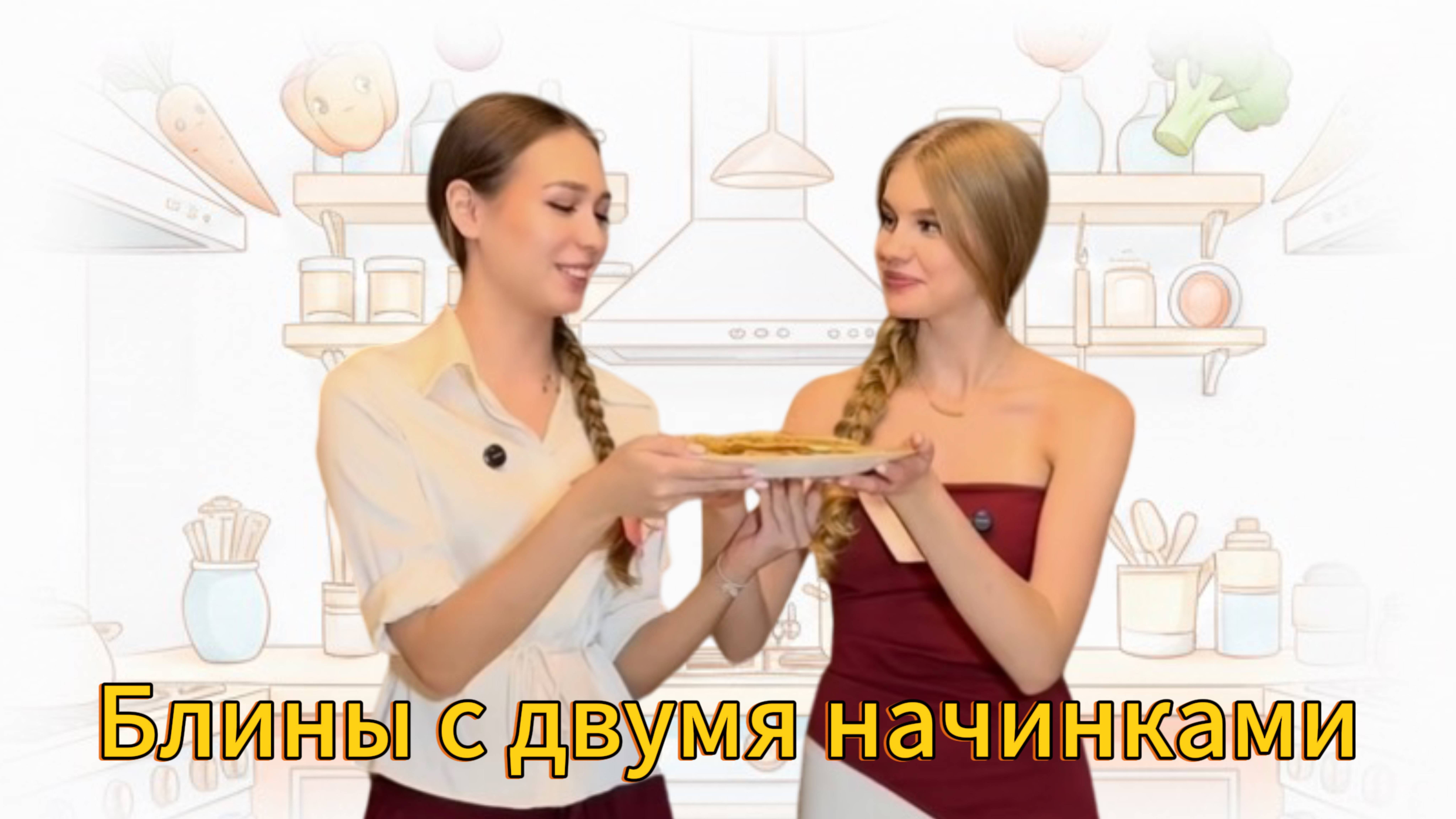 Блины с двумя начинками, которые сведут с ума смотреть онлайн