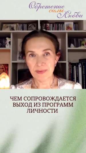 Чем сопровождается выход из программ личности
