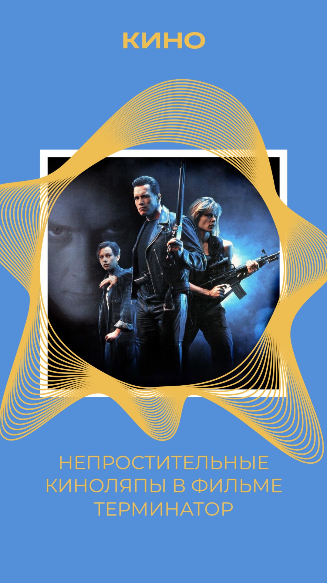 НЕПРОСТИТЕЛЬНЫЕ КИНОЛЯПЫ В ФИЛЬМЕ ТЕРМИНАТОР смотреть онлайн