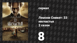 Лемони Сникет: 33 несчастья 2 сезон 8 серия «Враждебный госпиталь, часть 2» (сериал, 2018)