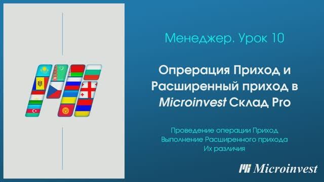Приход и Расширенный приход в программе для автоматизации товарного учета Microinvest Склад Pro