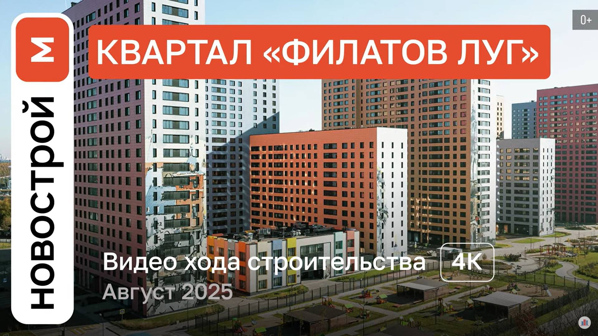Обзор ЖК «Филатов луг» / Ход строительства / август 2025 г. смотреть онлайн